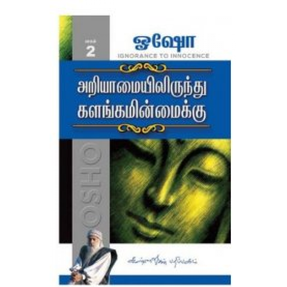 அறியாமையிலிருந்து களங்கமின்மைக்கு பாகம் 2