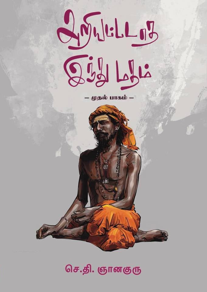 அறியப்படாத இந்து மதம் (முதல் பாகம்)