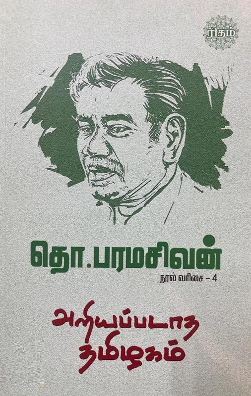 அறியப்படாத தமிழகம்