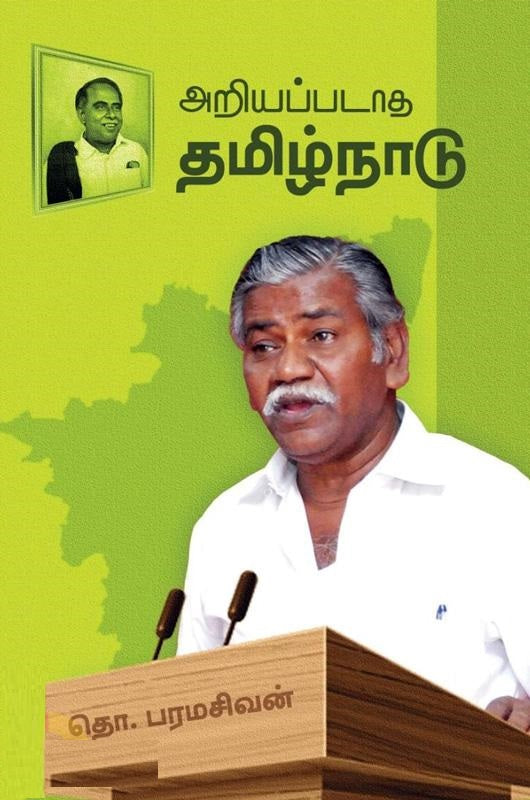 அறியப்படாத தமிழ்நாடு