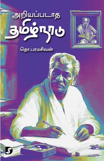 அறியப்படாத தமிழ்நாடு