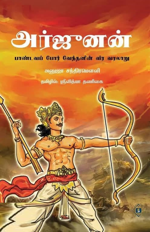 அர்ஜுனன் -பாண்டவப் போர் வேந்தனின் வீர வரலாறு