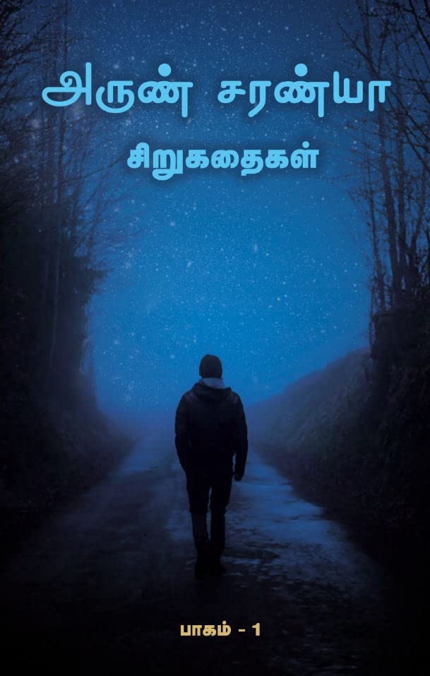 அருண் சரண்யா சிறுகதைகள் பாகம்-1
