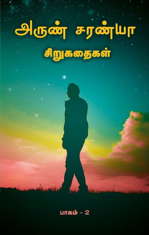 அருண் சரண்யா சிறுகதைகள் பாகம் 2