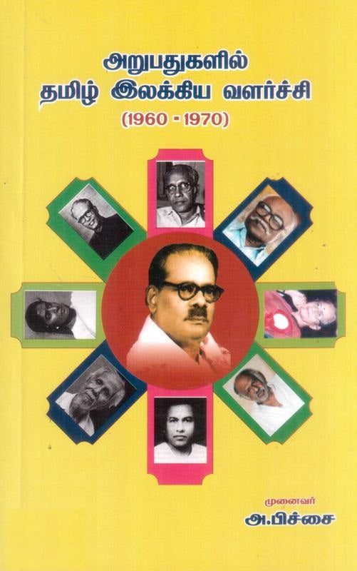 அறுபதுகளில் தமிழ் இலக்கிய வளர்ச்சி