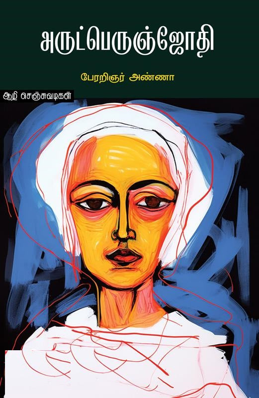 அருட்பெருஞ்ஜோதி