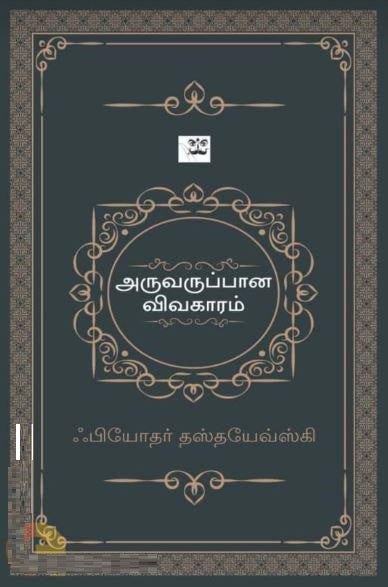 அருவருப்பான விவகாரம்