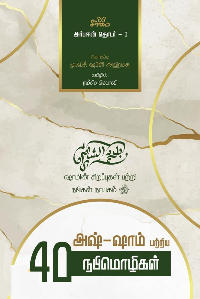 அஷ்-ஷாம் பற்றிய 40 நபிமொழிகள் அர்பஈன் தொடர் - 3
