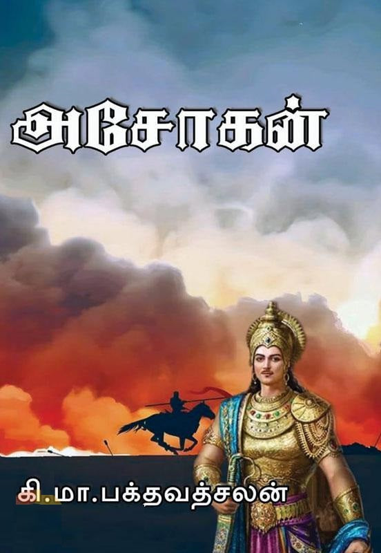 அசோகன்