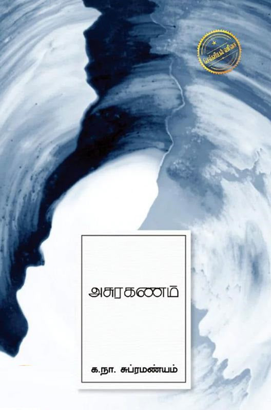 அசுரகணம்