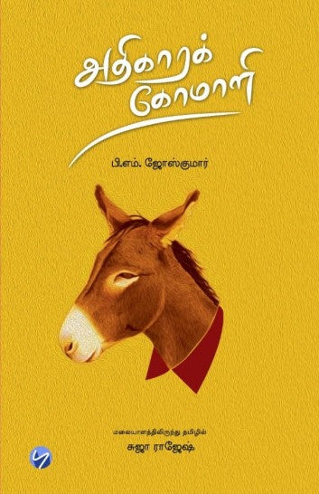 அதிகாரக் கோமாளி