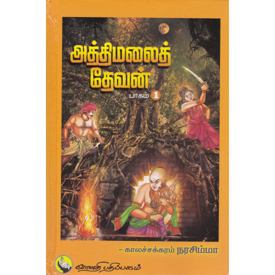 அத்திமலைத் தேவன் (பாகம் 1)