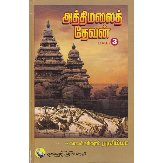 அத்திமலைத் தேவன் (பாகம் 3)