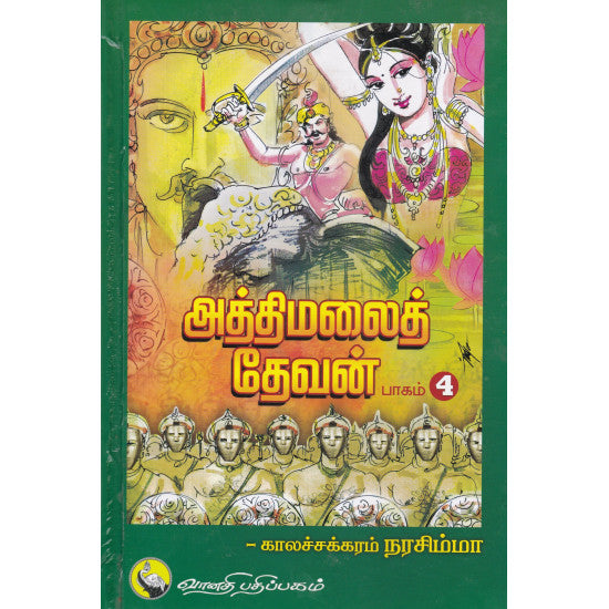 அத்திமலைத் தேவன் (பாகம் 4)