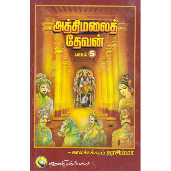 அத்திமலைத் தேவன் (பாகம் 5)