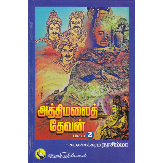 அத்திமலைத் தேவன் (பாகம் 2)