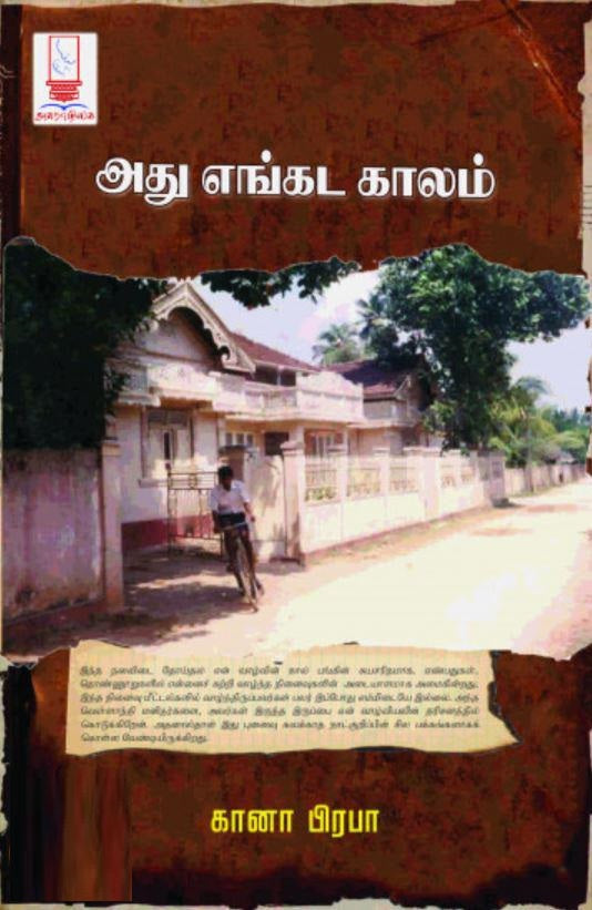 அது எங்கட காலம்