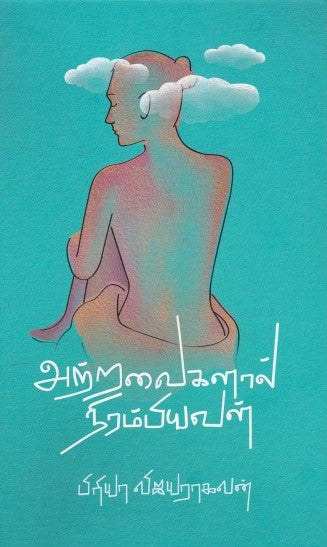 அற்றவைகளால் நிரம்பியவள்