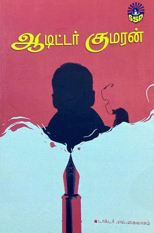 ஆடிட்டர் குமரன்