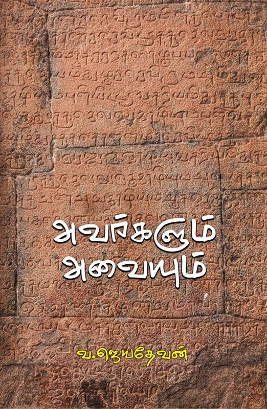 அவர்களும் அவையும்