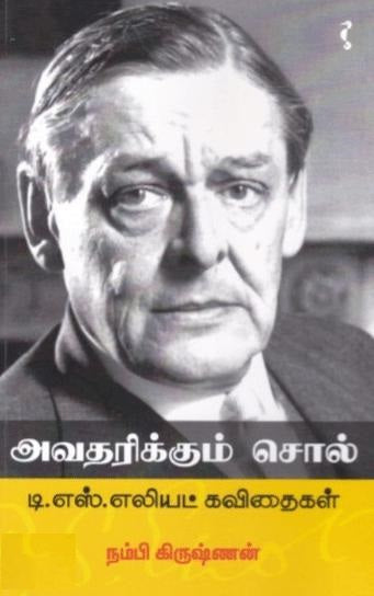 அவதரிக்கும் சொல் - டி.எஸ்.எலியட் கவிதைகள்