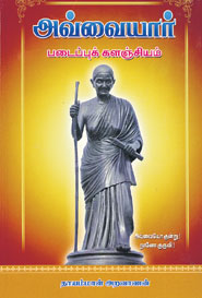 அவ்வையார் படைப்புக் களஞ்சியம்