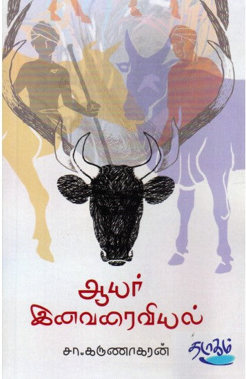 ஆயர் இனவரைவியல்