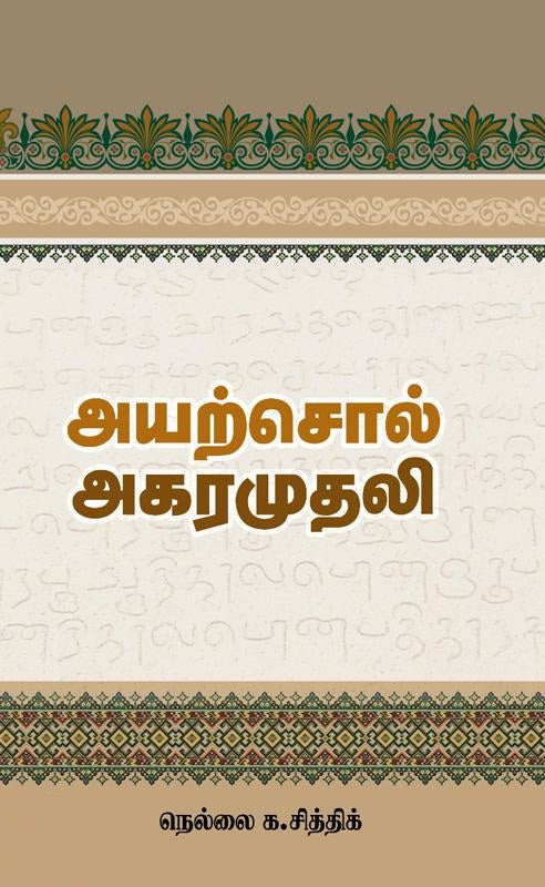 அயற்சொல் அகரமுதலி