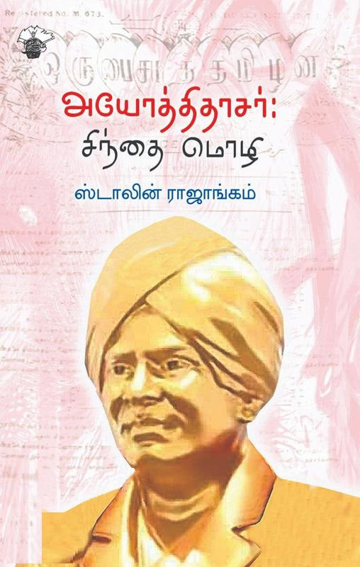 அயோத்திதாசர்-சிந்தை மொழி