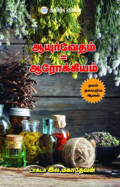 ஆயுர்வேதம் = ஆரோக்கியம்
