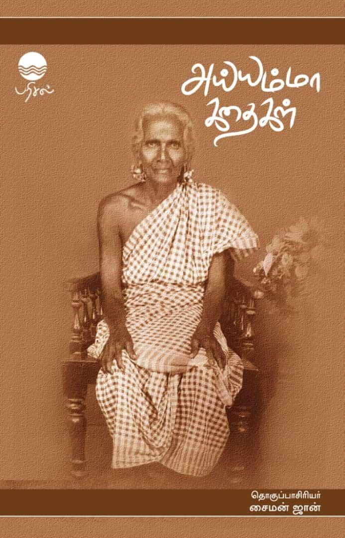 அய்யம்மா கதைகள்