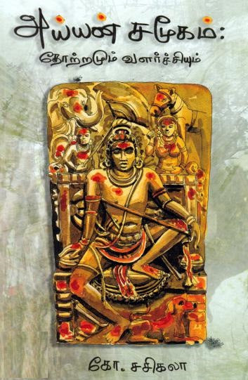 அய்யன் சமூகம் தோற்றமும் வளர்ச்சியும்