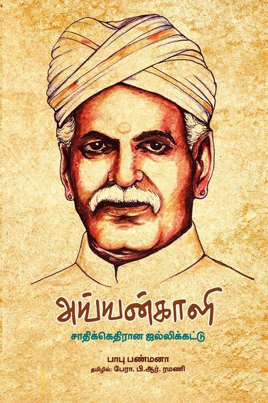 அய்யன்காளி