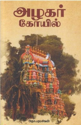 அழகர் கோயில்