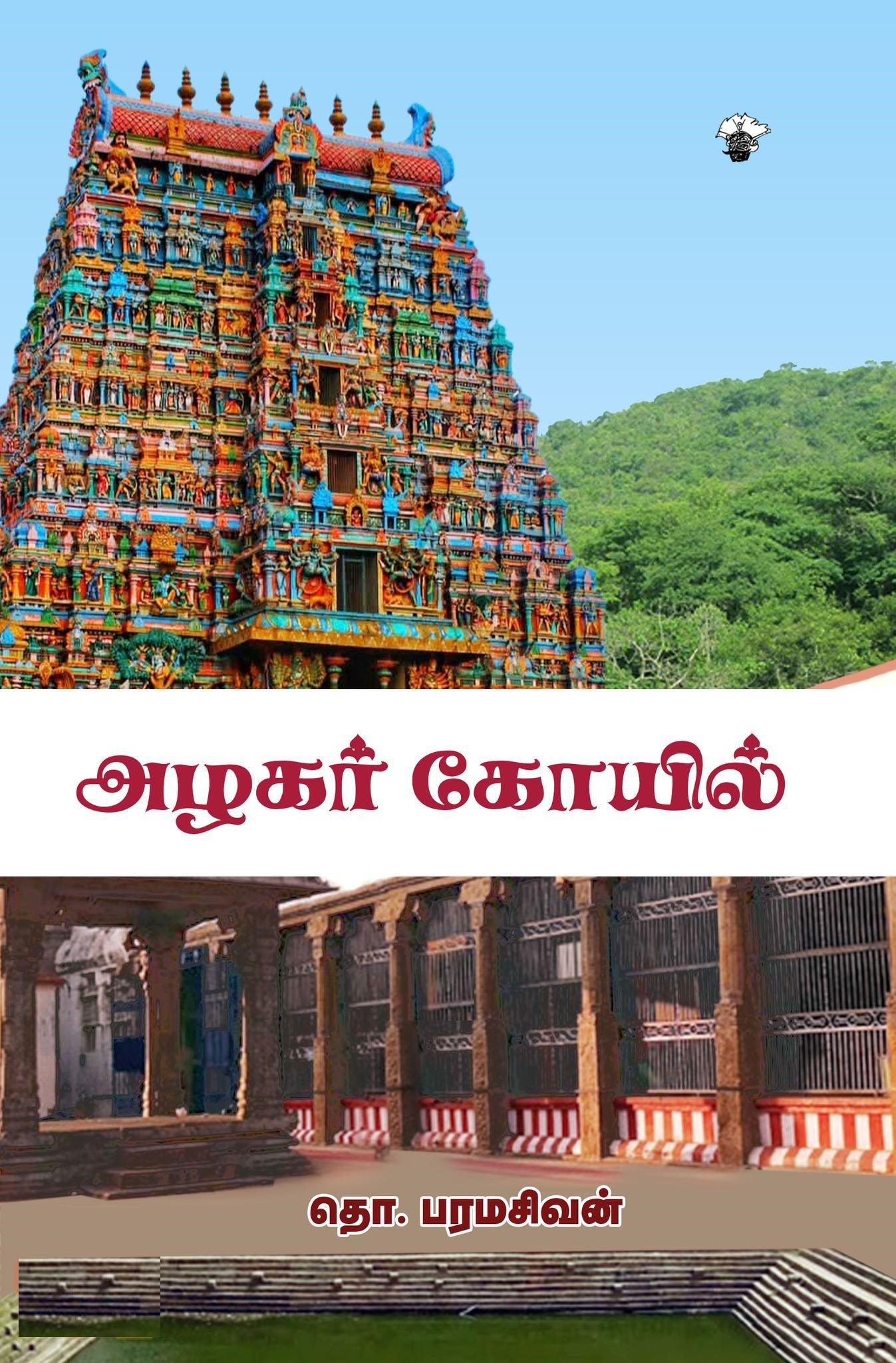அழகர் கோயில்