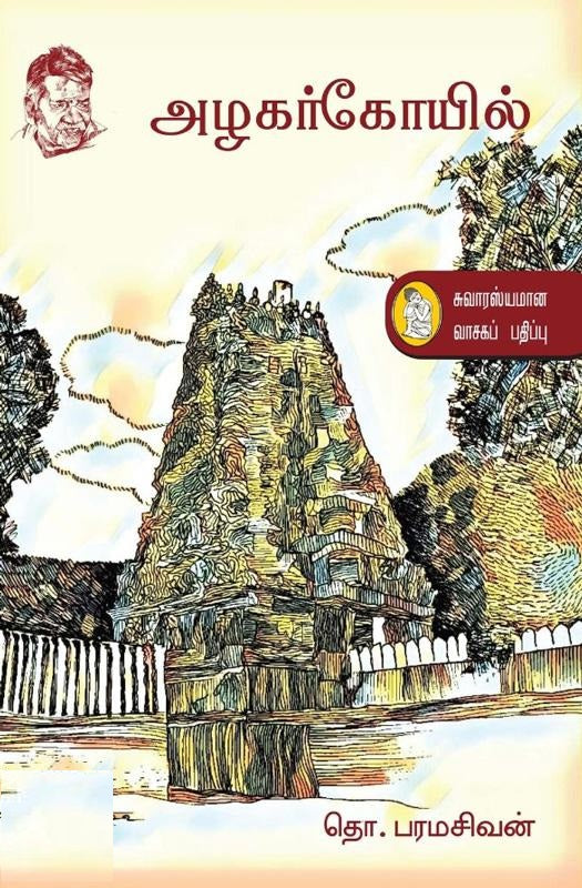 அழகர் கோயில்