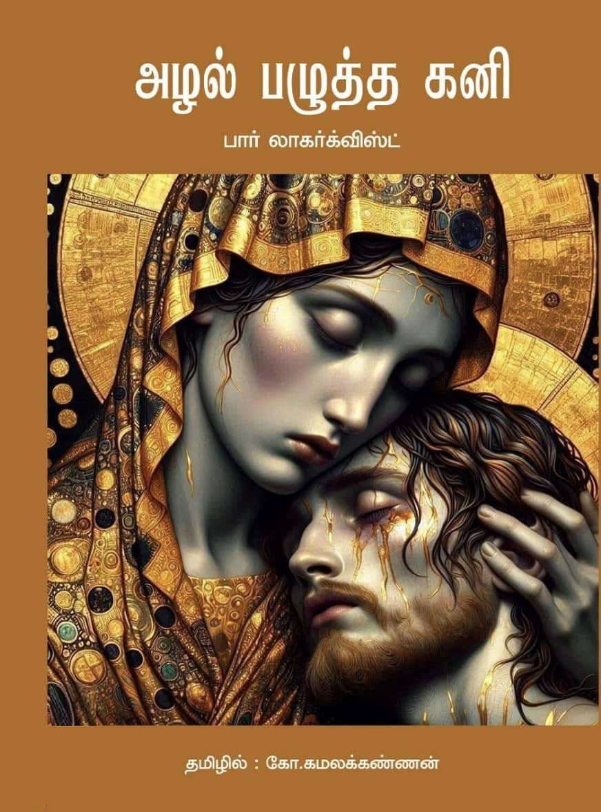 அழல் பழுத்த கனி
