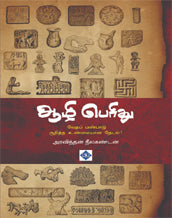 ஆழி பெரிது: வேதப் பண்பாடு குறித்த உண்மையான தேடல்