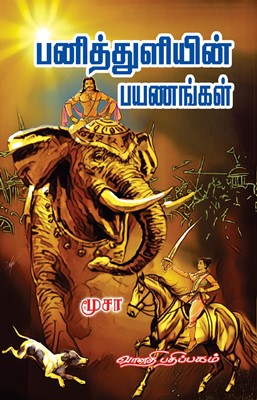 பனித்துளியின் பயணங்கள்