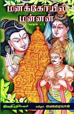 மனக்கோயில் மன்னன் பாகம்-1