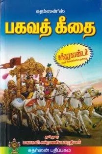 பகவத் கீதை