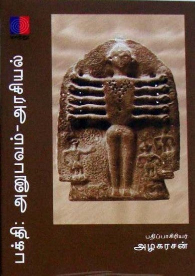 பக்தி - அனுபவம் - அரசியல்