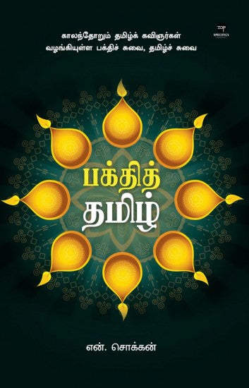 பக்தித் தமிழ்