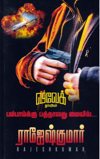 பம்பாய்க்கு பத்தாவது மைலில்