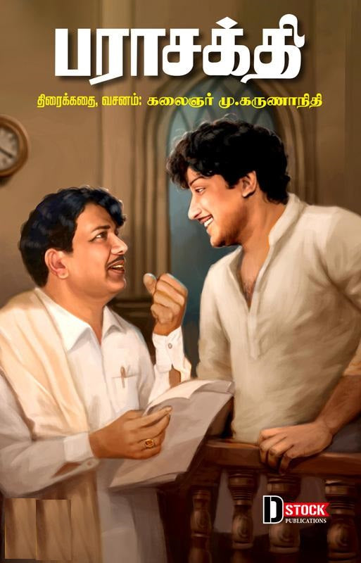 பராசக்தி
திரைக்கதை, வசனம்