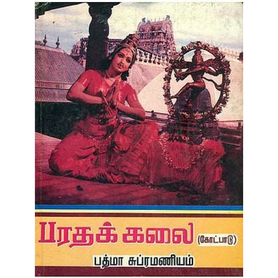 பரதக்கலை கோட்பாடு (படங்களுடன்)