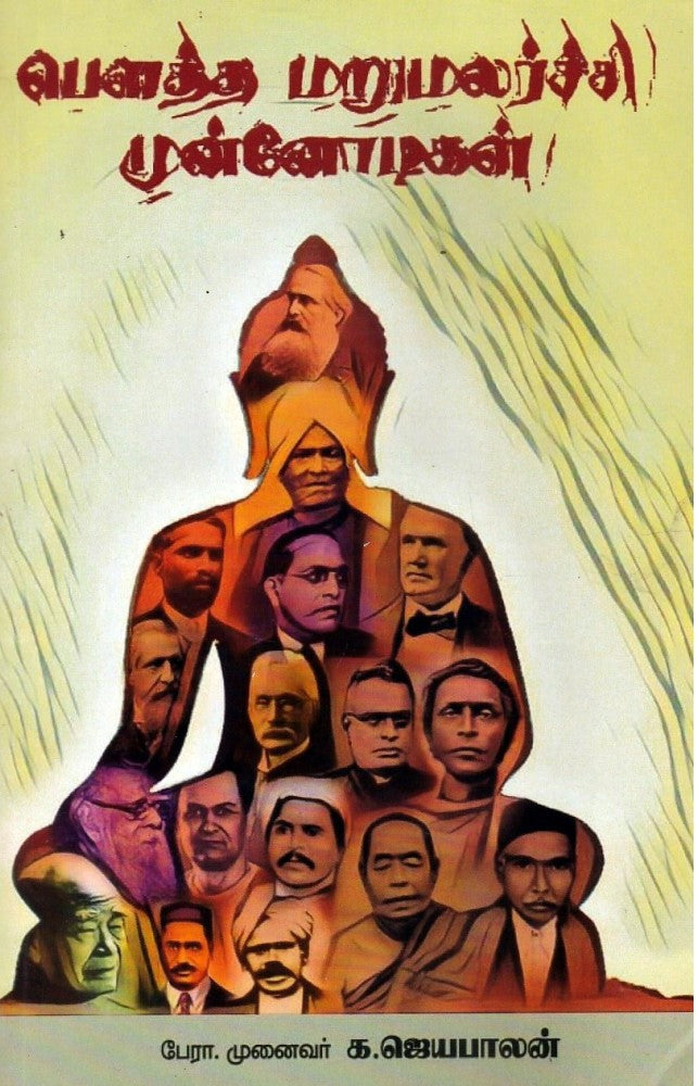 பௌத்த மறுமலர்ச்சி முன்னோடிகள்