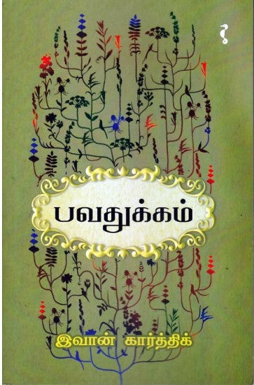 பவதுக்கம்
