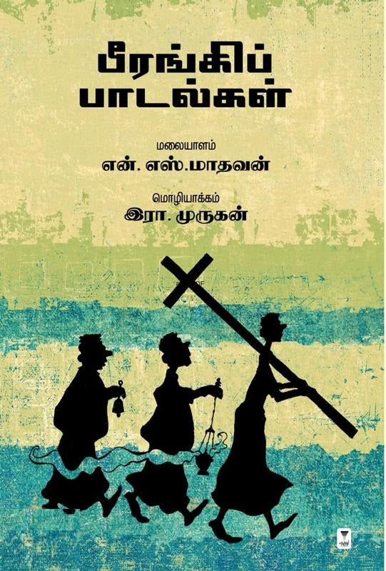 பீரங்கிப் பாடல்கள்