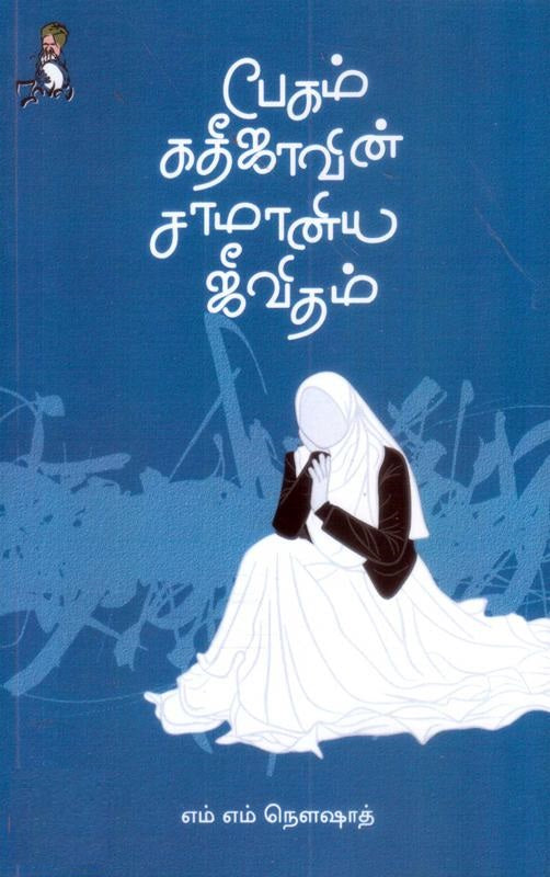 பேகம் கதீஜாவின் சாமானிய ஜீவிதம்